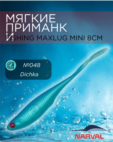 Мягкая приманка Narval Fishing Maxlug Mini №048 Dichka 6 шт