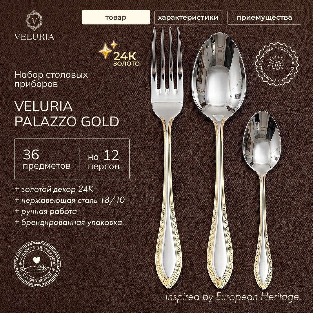 Набор столовых приборов VELURIA 36 шт, золотистый, серебристый VEL/PL/G36