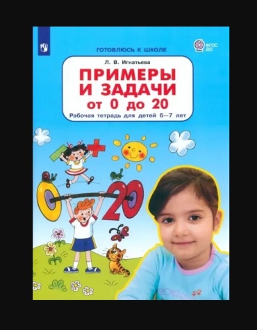 Игнатьева Л.В. Готовлюсь к школе. Примеры и задачи от 0 до 20 (для детей 6-7 лет), (БИНОМ,Лаборатория знаний, ), Обл, c.64