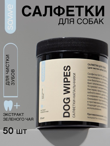 Savve Dog Wipes Салфетки-напальчники для чистки зубов 50 шт