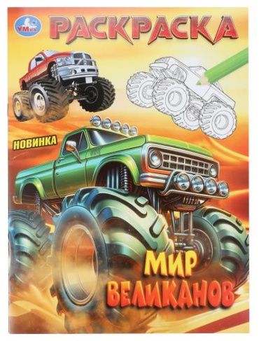 Раскраска Мир великанов Умка