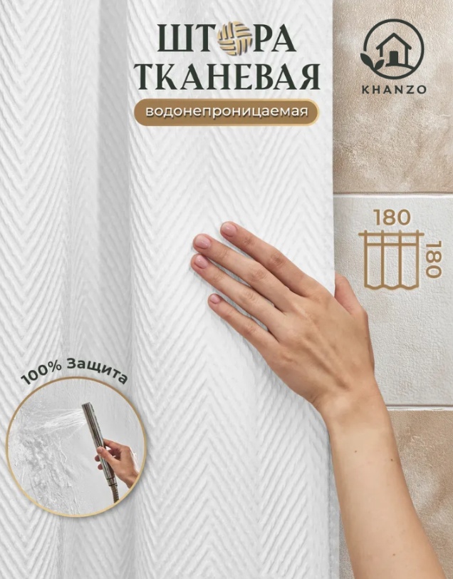 Штора для ванной KHANZO 490443 180x180 белый, полиэстер