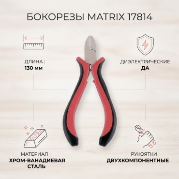 Matrix бокорезы 17814 130 мм