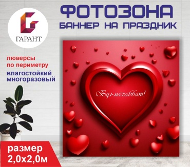 Фотозона Гарант День Святого Валентина (фон 20520) 2х2м