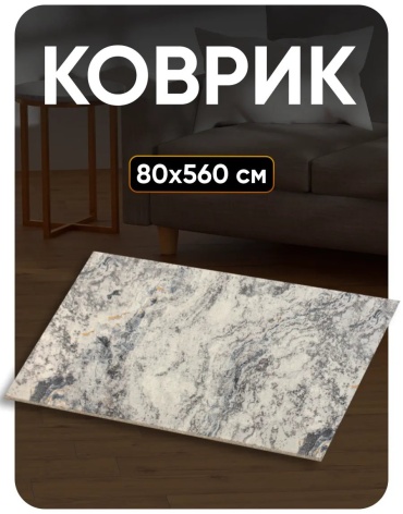 Декоративный коврик Favourite HOME 80x560 см, безворсовый, Россия