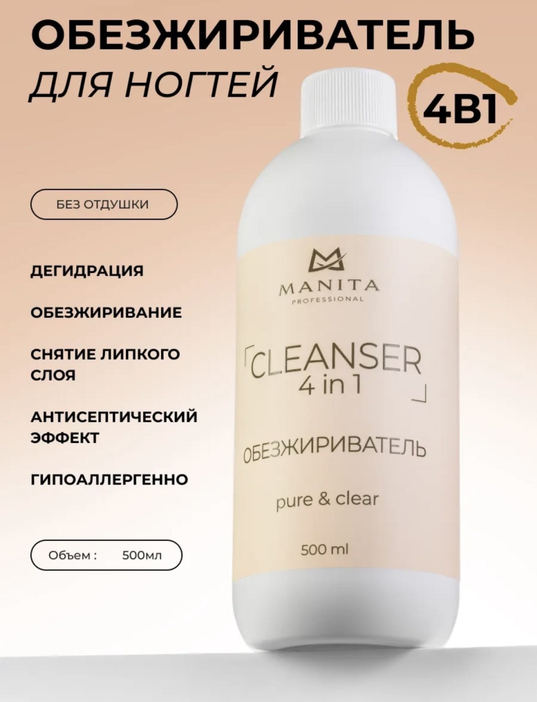 MANITA PROFESSIONAL Manita обезжириватель, средство для снятия липкого слоя 500 мл