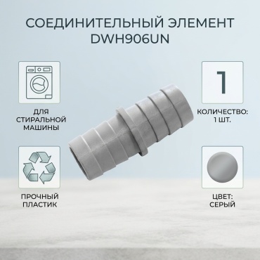 Соединительный элемент DWH906UN 1 шт. серый