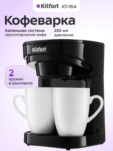 Кофеварка Kitfort КТ-764 черный
