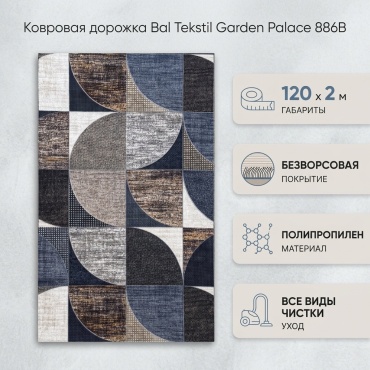 Ковровая дорожка Bal Tekstil безворсовая, полипропилен, 120 см x 2 м
