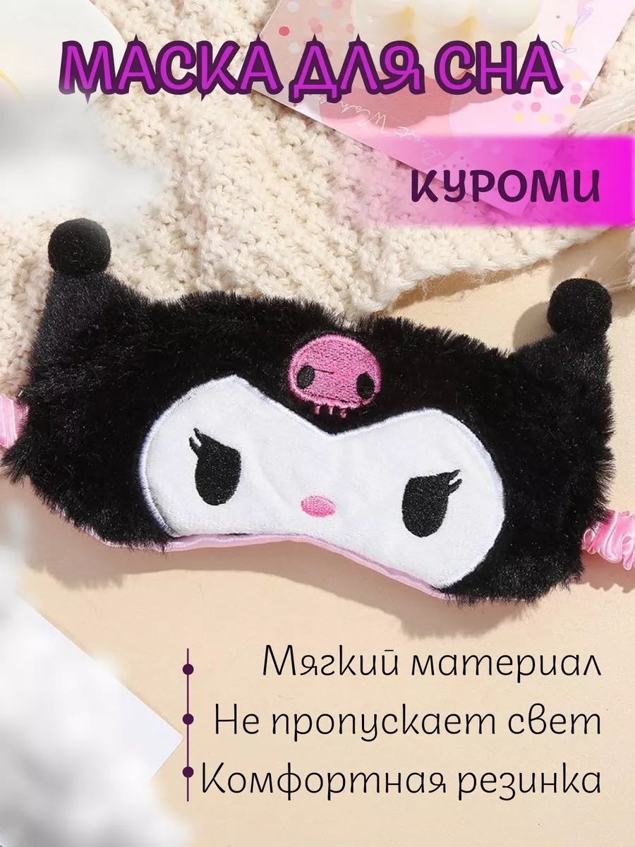 Маска для сна плюш 1 шт
