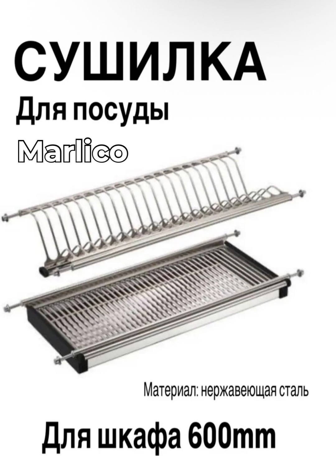 Сушилка Marlico встраиваемая многоярусная ,металл