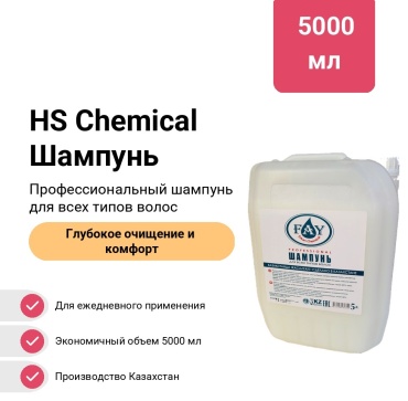 HS Chemical для всех типов волос шампунь 5000 мл