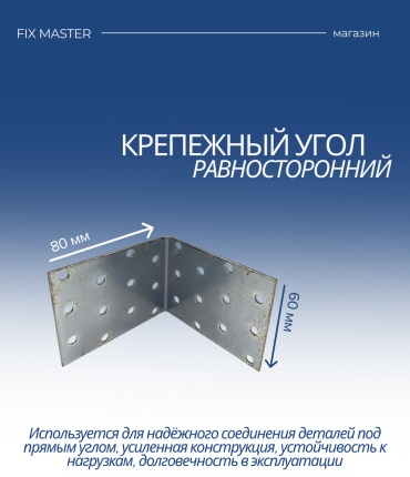 Nurmax уголок 80x60x1.8 мм 1 шт, KUR608080F