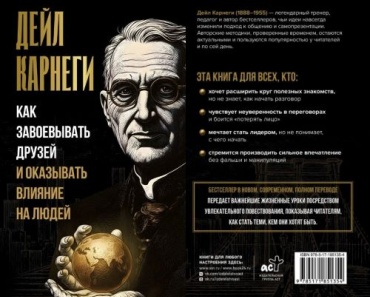Карнеги Д.: Как завоевывать друзей и оказывать влияние на людей