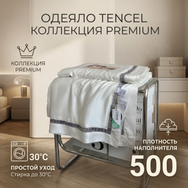 Одеяло Tencel PREMIUM 200x230 всесезонное