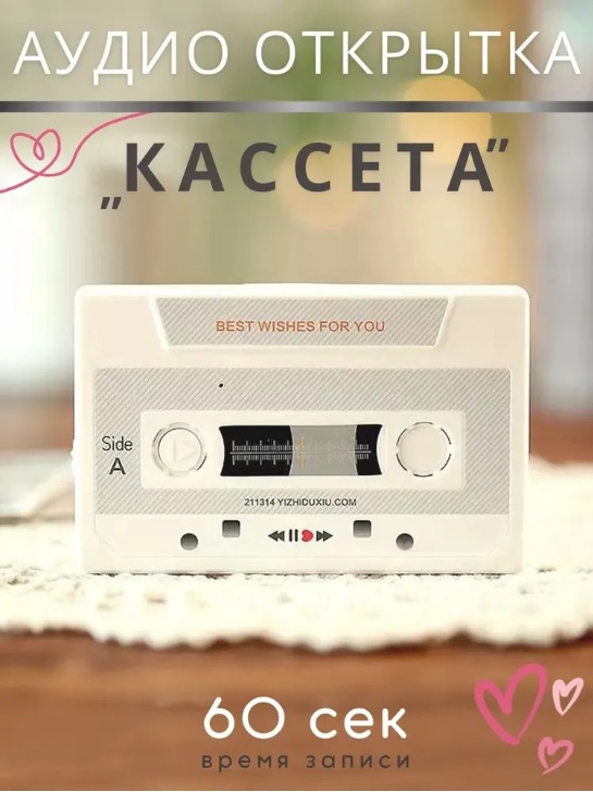 Аудио открытка кассета 1 шт
