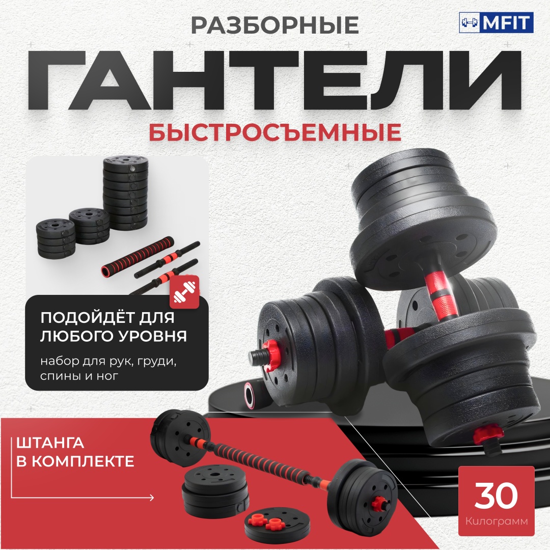 Набор гантелей MFIT разборная 30 кг