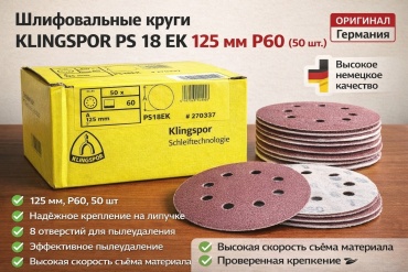 Сменная липучка Klingspor 270337 125 мм зерно 60 50 шт