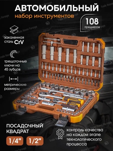 Набор инструментов универсальный 108 в 1 FORSTIME 168576890