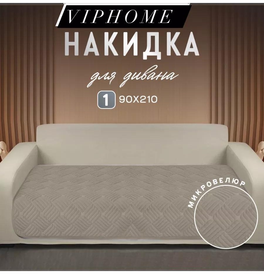 LUCCI дивандек для дивана накидка-210х90-серо-бежевый бежевый 90-210-1 шт; накидка на диван