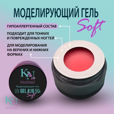 KsaNex гель Моделирующий гель – Gel Soft №16 50 мл