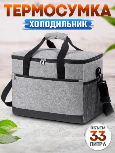 Термосумка Серая 33 литра 33 л серый