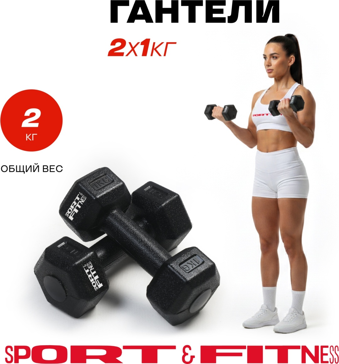 Набор гантелей Sport&Fitness неразборная 2 кг
