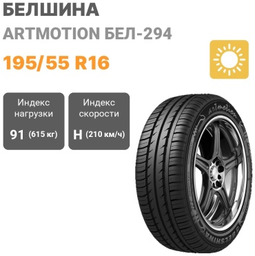 Белшина Artmotion Бел-294 195/55 R16 91H