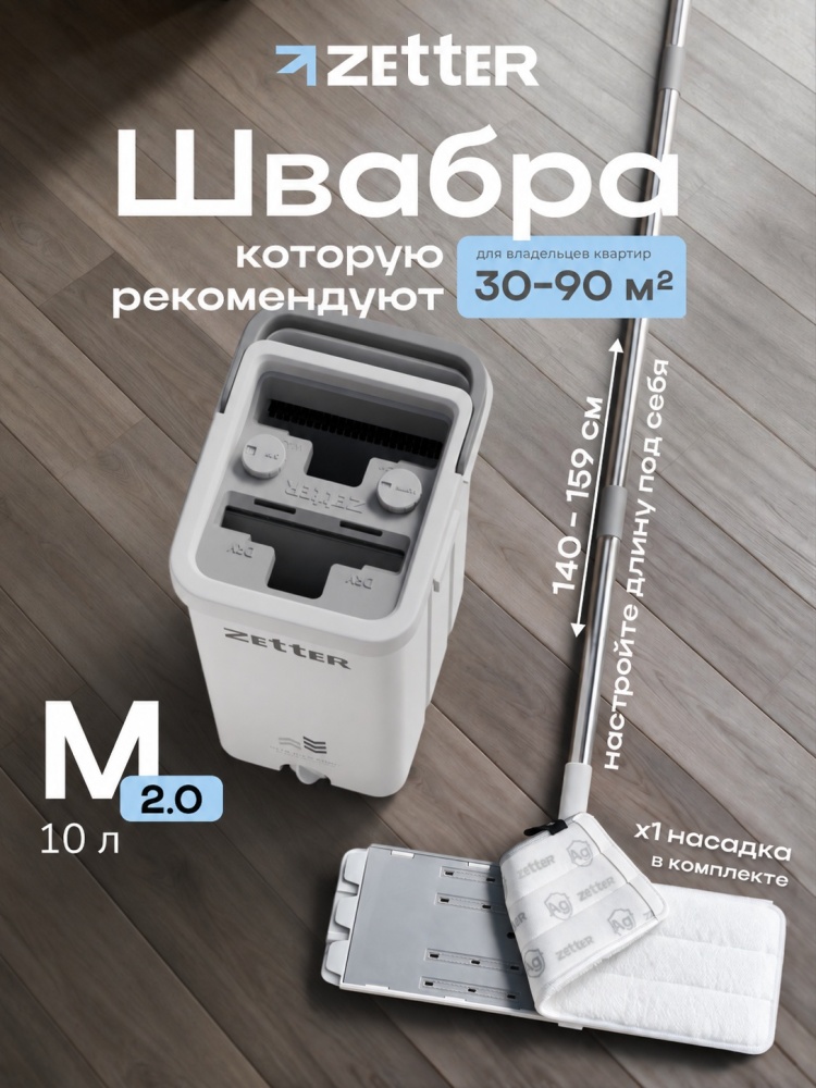 Zetter M 2.0 белая, 10 л · 1 насадка