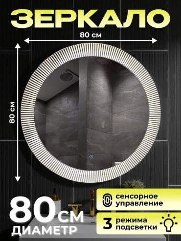 Умное зеркало настенное Element 80x80 см