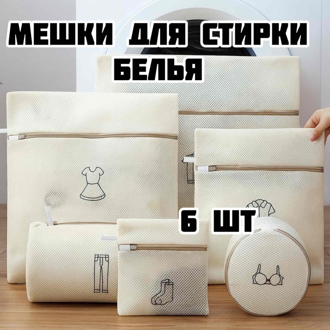 Мешок для стирки
