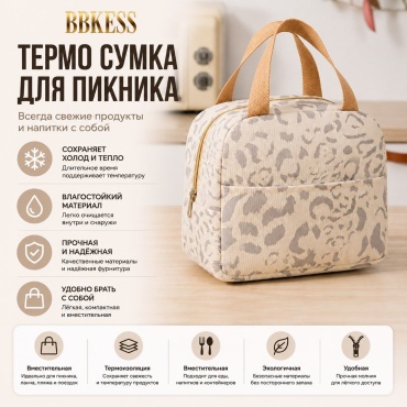 Термосумка BBKESS 3 л бежевый