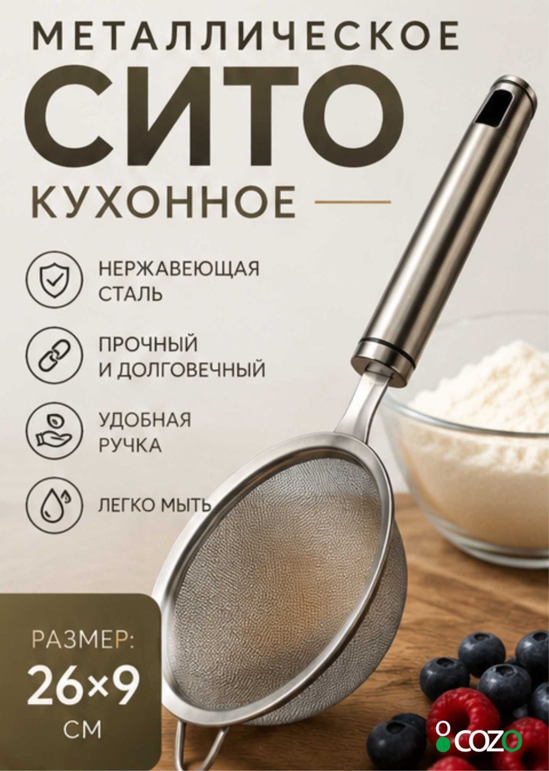Сито для муки Cozo Кухонные принадлежности Сито premium 9 см нержавеющая сталь, 1 шт