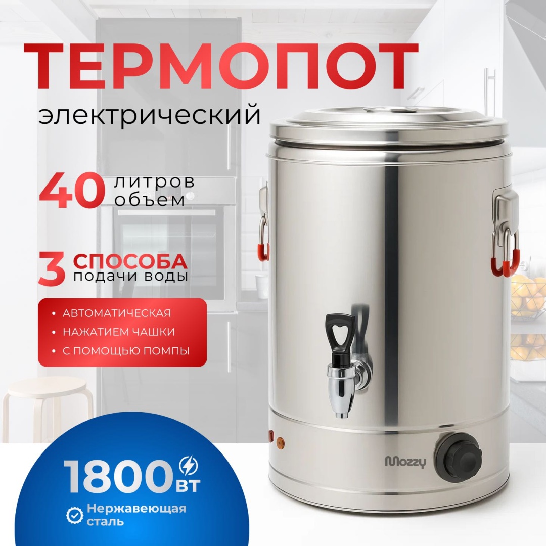Термопот MOZZY AT-ZZT-40 серебристый