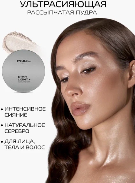 Пудра PMKL STAR LIGHT рассыпчатая Loose ultra-shine powder прозрачный