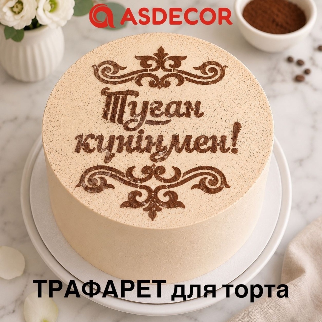 Asdecor трафарет кондитерский ТК-2 "Туған күніңмен" , многоразовый 1 шт