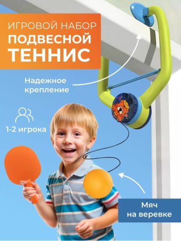 Обучающий набор Подвесной теннис