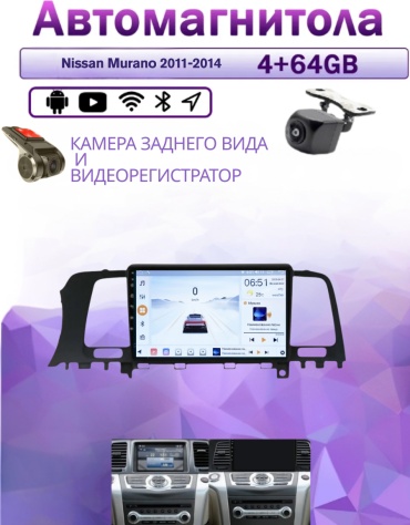 Music Car 4/64 Nissan Murano 2011-2014 4Gb+64GB+камера заднего вида и видеорегистратор в штатное место Nissan