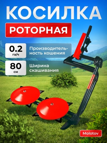 MOLOTOV роторная косилка для мотоблоков КРН-1М