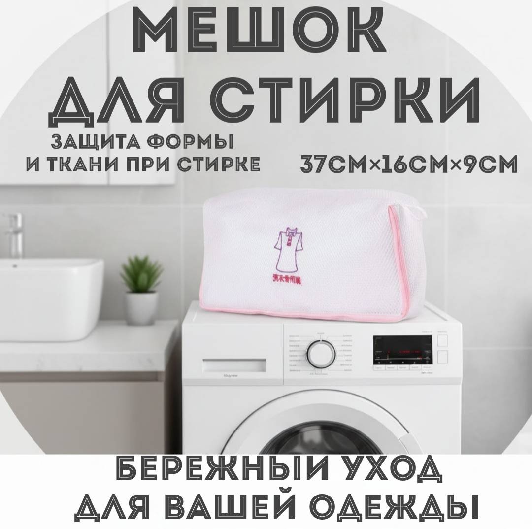 Мешок для стирки белья