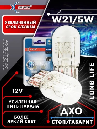 XENITE 1688417428 накаливания W21/5W, 2 шт