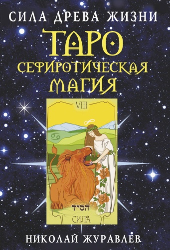 Журавлев Николай: Таро Сефиротическая магия. Сила Древа Жизни