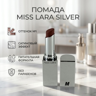 Miss Lara Silver помада 1