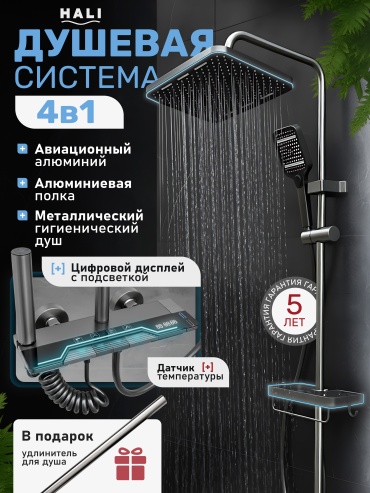 HALI душевой набор 142N