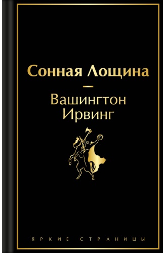 Ирвинг В.: Сонная Лощина