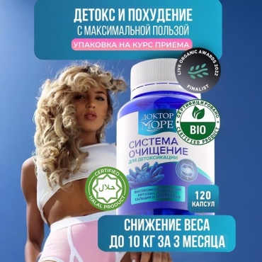 Доктор море система очищение детокс комплекс для похудения с хитозаном 120 шт (Халал/ Халяль/ Halal)