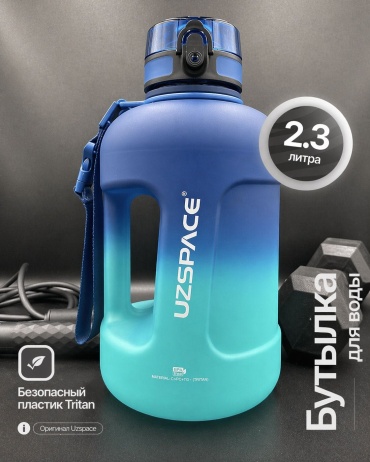 Бутылка UZSPACE 3066 2300 мл синий