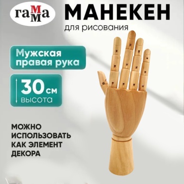 Манекен художественный "рука" Гамма "Студия", мужская правая, деревянный, 30см