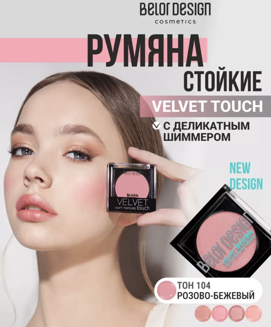 Belor design Velvet touch румяна 104