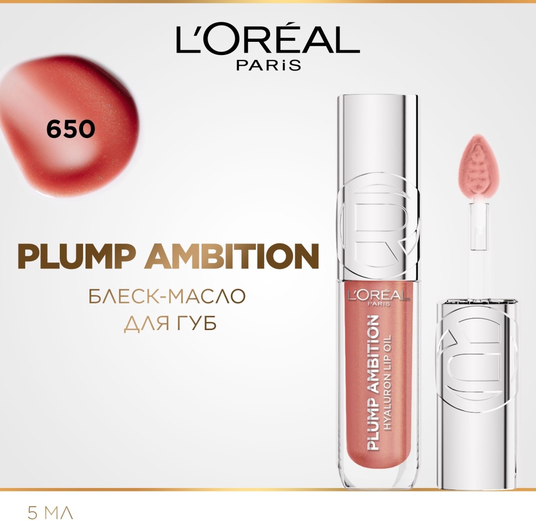 Loreal Paris Plump Ambition Hyaluron Lip Oil блеск для губ 650 Nude Macaron